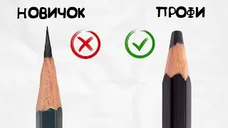 Почему художники профи рисуют ТУПЫМ карандашом?