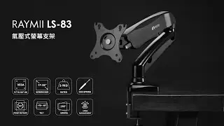 瑞米 Raymii LS-83 氣壓式 螢幕支架 螢幕架 螢幕伸縮懸掛支架