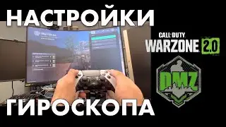 Настройки геймпада с гироскопом для DMZ Warzone 2 и MW2 на PlayStation 5