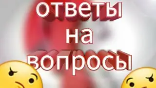 Ответы на вопросы😉