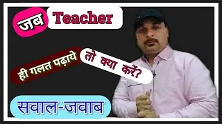 Jab Teacher Hi Galat Padhaye to Kya Kare. Q n A session.