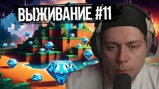 Фраме Тамер играет в Minecraft | часть 11 | полная запись стрима