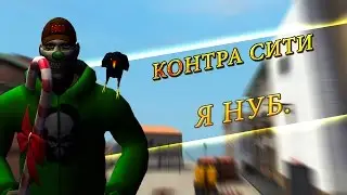 Контра Сити(Я НУБ)