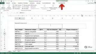 Excel 2013 Добавление колонтитулов