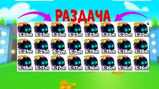 РАЗДАЧА НОВЫХ ПЕТОВ PET SIMULATOR X!