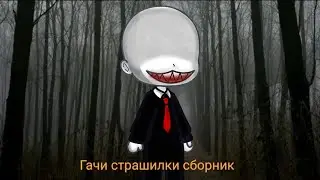 Гачи страшилки сборник) _сборник_часть 14