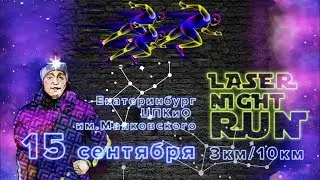 Вспоминаем Laser Night Run 2018 