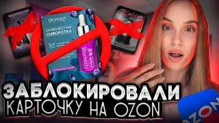 Заблокировали карточку на Озон! 33 несчастья