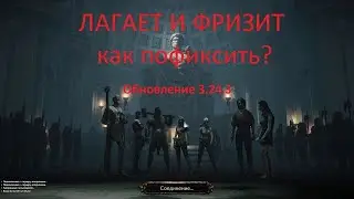 Path of exile после обновления 3.24.3. НИ ЧЕГО не изменилось!! всё так же лагает