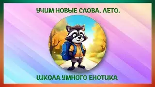 Енотик. Говорим вместе