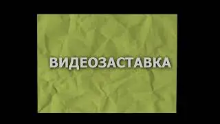 Видеозаставка (зеленая бумага)
