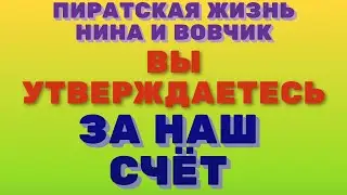 ПИРАТСКАЯ ЖИЗНЬ - нина и вовчик вы утверждаетесь за наш счёт \ мукбанг \ mukbang