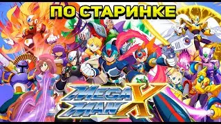 СТРИМ С ВАНДЕРФИЛДОМ #8: ПО СТАРИНКЕ (MEGA MAN X) - Праздничный Стрим (Вспоминаем все выпуски)