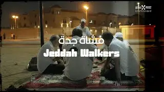 قصة #أبطال_المجتمع الرياضي مجموعة مشاة جدة | #CommunityChampions Jeddah Walkers Success Story