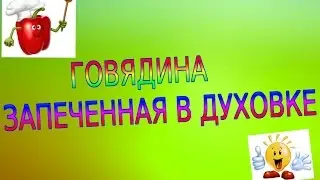 ГОВЯДИНА ЗАПЕЧЕННАЯ В ДУХОВКЕ.РЕЦЕПТ.