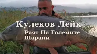 Язовир Кулеков Лейк / Раят на Големите Шарани