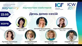 Калейдоскоп демо-сесій на ICW2021. Ірма Стецько, MCC ICF.
