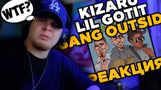 KIZARU & LIL GOTIT — GANG OUTSIDE / РЕАКЦИЯ K-DISS!