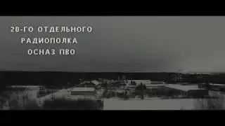 20-й отдельный радиополк Осназ ПВО
