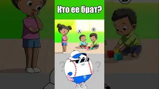 КТО ЕЕ БРАТ? #тесты #вызовы