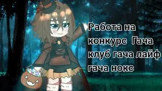 Работа на конкурс гачаклуб/ гачалайф/ гачанокс