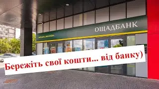 Суворе попередження від Ощадбанку