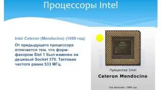 ТСИ История процессоров Intel Сергей Лапузин