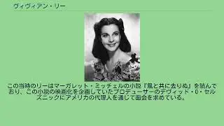 ヴィヴィアン・リー