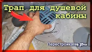 Трап для душевой кабины. Alca Plast.