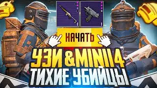 УЗИ + MINI14 | ТИХИЕ УБИЙЦЫ | МЕТРО РОЯЛЬ