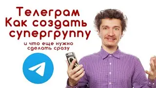 Телеграм Как создать супер группу 2021
