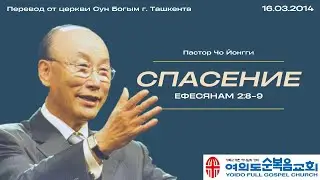 Salvation | Pastor Yonggi Cho