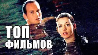 5 ФИЛЬМОВ С НЕОЖИДАННОЙ РАЗВЯЗКОЙ!