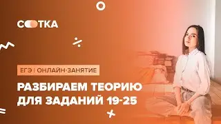 Разбираем теорию для заданий 19-25 | ЕГЭ АНГЛИЙСКИЙ 2020 | Онлайн-школа СОТКА