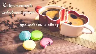 💋  Любовный роман  💋 - Про любовь и обиду - Настоящая любовь - Предательство - Аудиокнига
