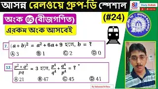 24. Railway Group D Maths Class in Bengali #5 | Algebra Maths Tricks (Square Formula Maths) | RRB