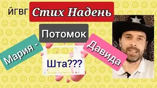 Свидетели Иеговы решили, что Мария - потомок Давида. Стих На День 04-06 мар. 2021