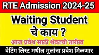 RTE Waiting List admission I Rte lottery result 2024 I rte latest update #rteadmission #rte #lottery