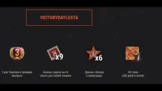 С ДНЕМ ПОБЕДЫ !!! Бонус код в описании ...