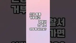 신상 등록 거부하고 경찰서 안 가면 어떻게 되나요?