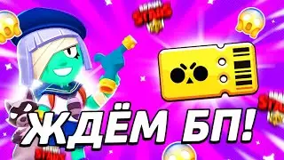 ПОКУПАЮ 19 СЕЗОН БРАВЛ ПАССА + КОНКУРС!  СТРИМ БРАВЛ СТАРС/BRAWL STARS!