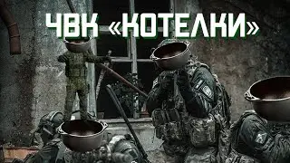 ЧВК 
