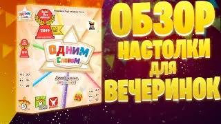 Just One - Обзор отличного патигейма (Одним словом\ Намёк понял)