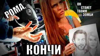 Рома, кончи!