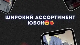 ЮБКИ ОПТОМ 🇰🇬 РЫНОК ДОРДОЙ