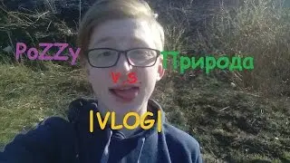 |VLOG| 😀Pozzy v.s. Природа🌳