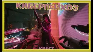 Киберпсихоз / Cyberpunk 2077 Багованный Квест / КРОВАВЫЙ РИТУАЛ  / ritual cyberpsychosis
