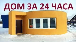КАК ПОСТРОИТЬ ДОМ ЗА 24 ЧАСА?