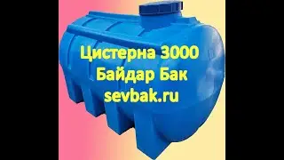 Емкость для воды BB-3000 горизонтальная Байдар Бак. Купите на Sevbak.ru Севастополь Готская 2