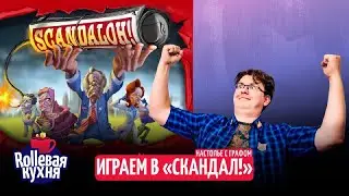 ROLLевая кухня. Настолье. Скандал